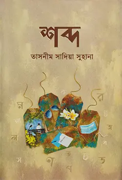 শব্দ (হার্ডকভার)