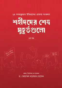 শহীদদের শেষ মুহূর্তগুলো ১ম খণ্ড (পেপারব্যাক)