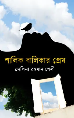 শালিক বালিকার প্রেম (হার্ডকভার)