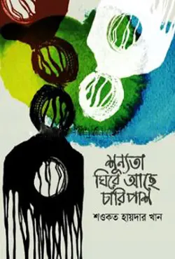 শূন্যতা ঘিরে আছে চারিপাশ (হার্ডকভার)