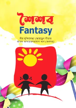 শৈশব ফ্যান্টাসি (হার্ডকভার)