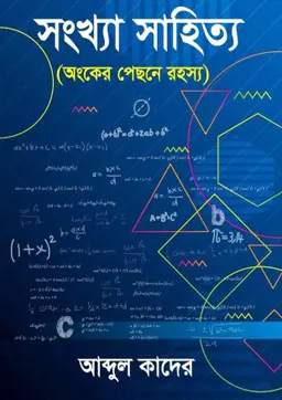 সংখ্যা সাহিত্য (হার্ডকভার)