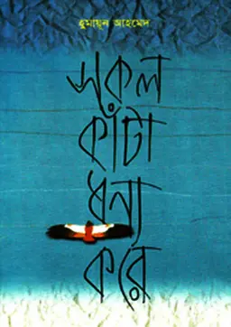 সকল কাঁটা ধন্য করে (হার্ডকভার)