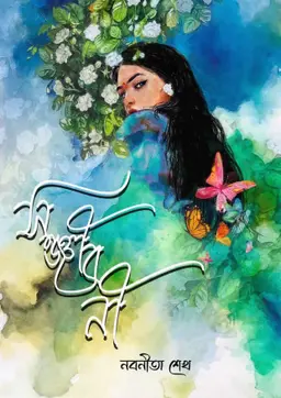 সঞ্জীবনী (হার্ডকভার)