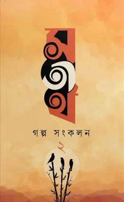 সতীর্থ গল্প সংকলন - ২ (পেপারব্যাক)