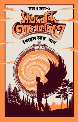 সত্য বন্দি আলোকচিত্রে