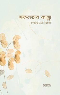 সফলতার কান্না (পেপারব্যাক)