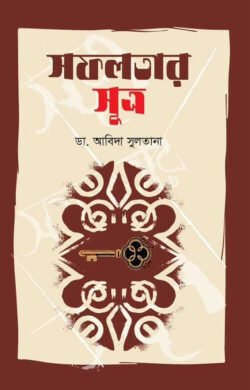 সফলতার সূত্র (হার্ডকভার)