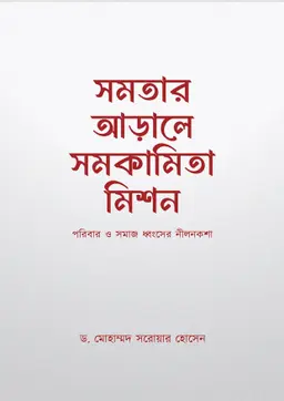 সমতার আড়ালে সমকামিতা মিশন (হার্ডকভার)