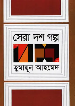 সেরা দশ গল্প (হার্ডকভার)