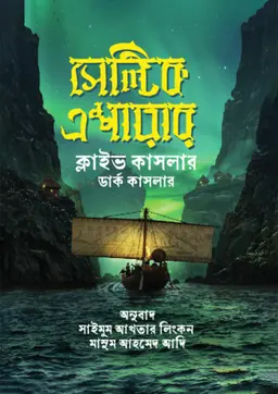 সেল্টিক এম্পায়ার (হার্ডকভার)