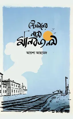 স্টেশনের নাম মানবজনম (হার্ডকভার)