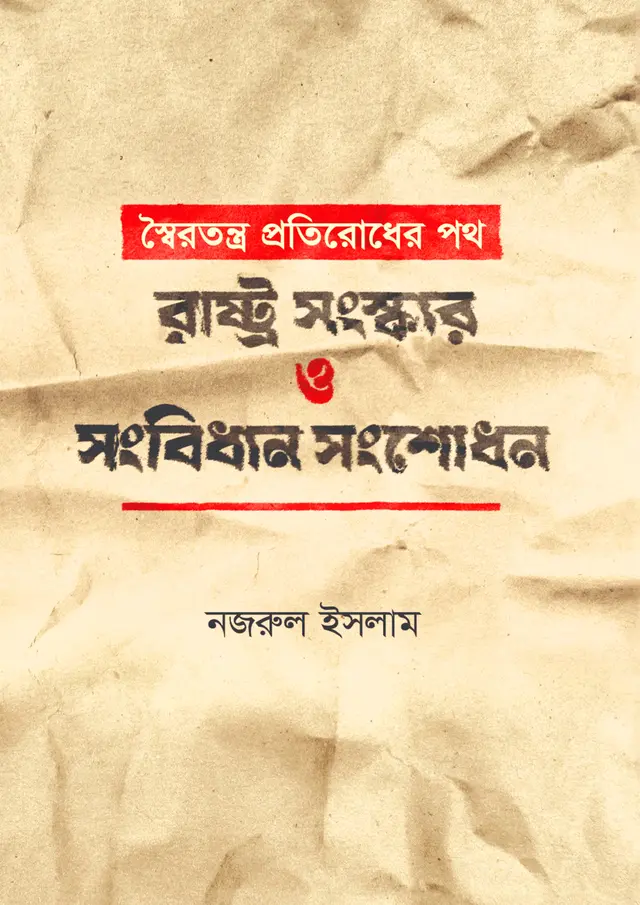 স্বৈরতন্ত্র প্রতিরোধের পথ: রাষ্ট্র সংস্কার ও সংবিধান সংশোধন (হার্ডকভার)