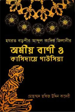 হযরত বড়পীর আব্দুল কাদির জিলানীর অমীয় বাণী ও কাসিদায়ে গাউসিয়া (হার্ডকভার)