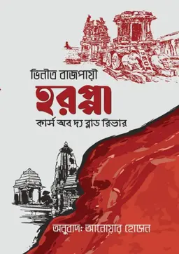 হরপ্পা - কার্স অব দ্য ব্লাড রিভার