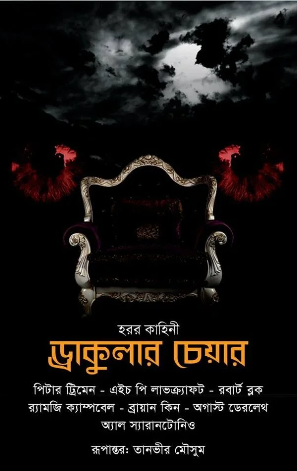 হরর কাহিনী : ড্রাকুলার চেয়ার