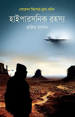 হাইপারসনিক রহস্য (হার্ডকভার)