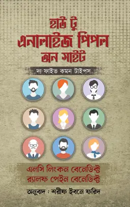 হাউ টু এনালাইজ পিপল অন সাইট (হার্ডকভার)
