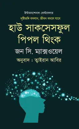 হাউ সাকসেসফুল পিপল থিংক (হার্ডকভার)
