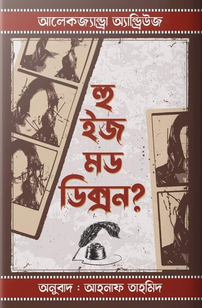 হু ইজ মড ডিক্সন