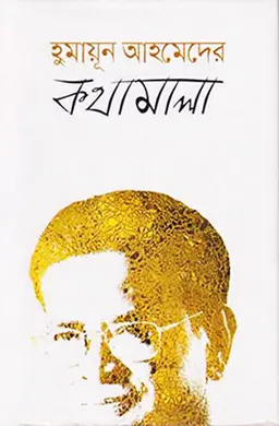 হুমায়ূন আহমেদের কথামালা (হার্ডকভার)