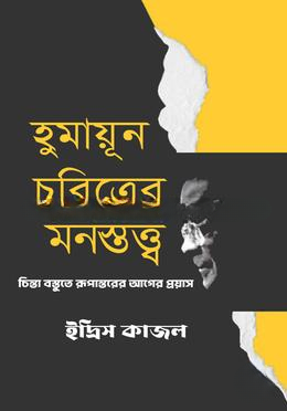 হুমায়ূন চরিত্রের মনস্তত্ত্ব (হার্ডকভার)