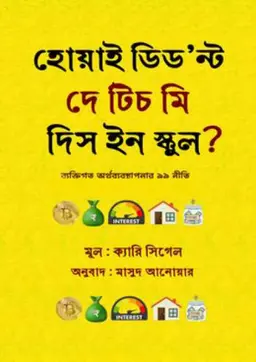 হোয়াই ডিড’ন্ট দে টিচ মি দিস ইন স্কুল? (হার্ডকভার)