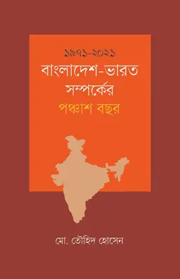 ১৯৭১-২০২১: বাংলাদেশ-ভারত সম্পর্কের পঞ্চাশ বছর (হার্ডকভার)