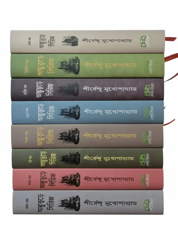 শীর্ষেন্দু মুখোপাধ্যায় এর অদ্ভুতুড়ে সিরিজ (১–৮) | সম্পূর্ণ সেট