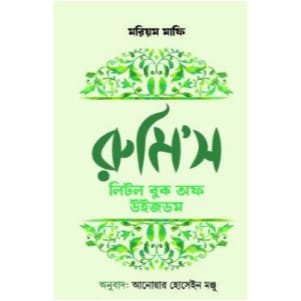 রুমি'স লিটল বুক অফ উইজডম (হার্ডকভার)