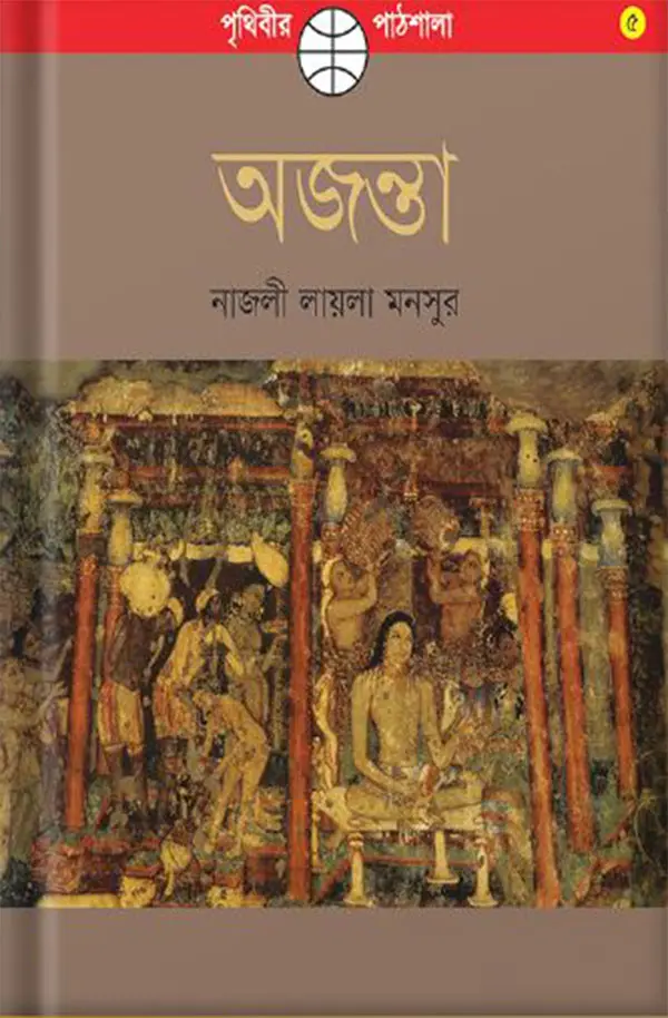 অজন্তা (পেপারব্যাক)