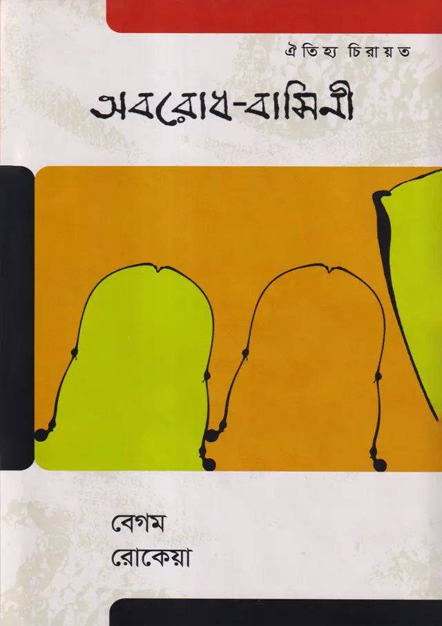 অবরোধ-বাসিনী (হার্ডকভার)