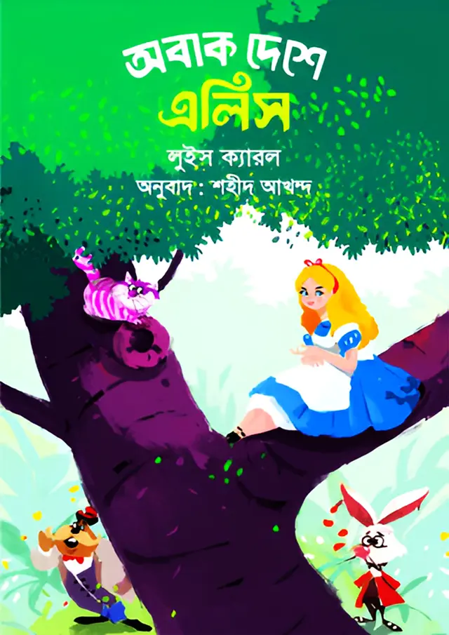 অবাক দেশে এলিস (পেপারব্যাক)