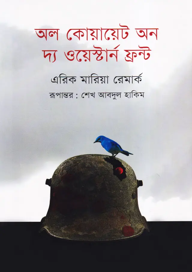 অল কোয়ায়েট অন দ্য ওয়েস্টার্ন ফ্রন্ট (হার্ডকভার)
