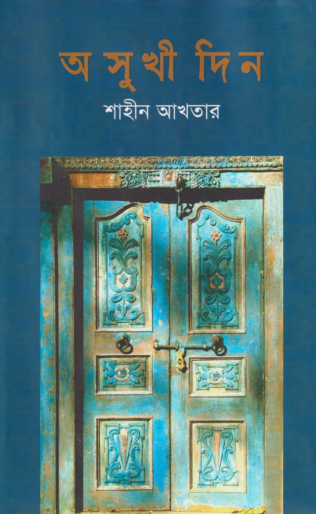 অসুখী দিন (হার্ডকভার)