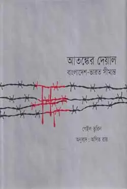 আতঙ্কের দেয়াল (হার্ডকভার)