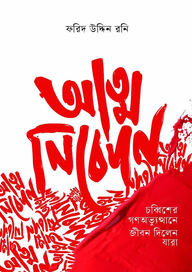 আত্মনিবেদন (হার্ডকভার)