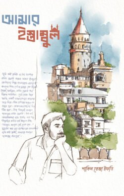 আমার ইস্তাম্বুল (হার্ডকভার)