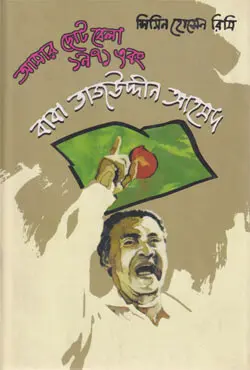 আমার ছোটবেলা ১৯৭১ এবং বাবা তাজউদ্দীন আহমদ (হার্ডকভার)
