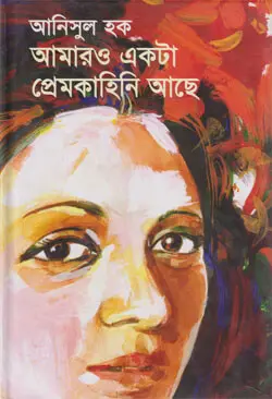 আমারও একটা প্রেমকাহিনি আছে (হার্ডকভার)