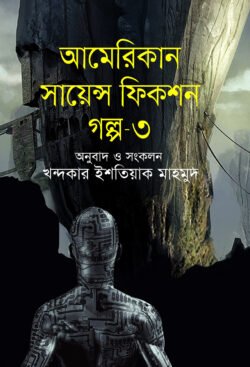 আমেরিকান সায়েন্স ফিকশন গল্প - ৩
