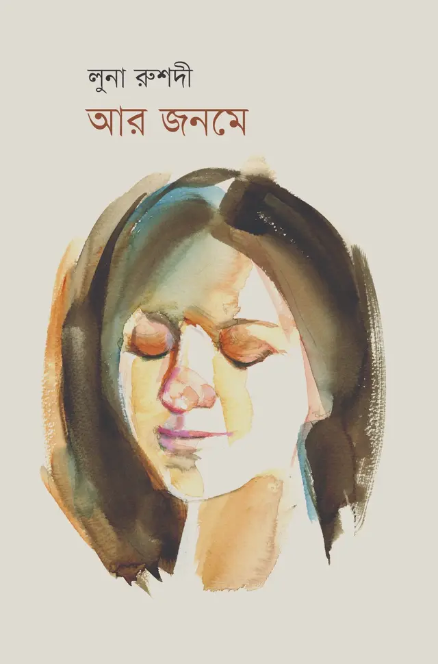 আর জনমে (হার্ডকভার)