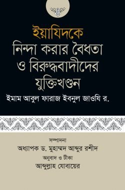 ইয়াযিদকে নিন্দা করার বৈধতা ও বিরুদ্ধবাদীদের যুক্তিখণ্ডন (হার্ডকভার)