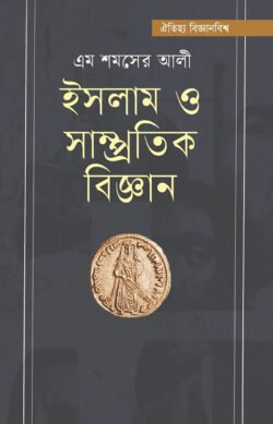 ইসলাম ও সাম্প্রতিক বিজ্ঞান (হার্ডকভার)