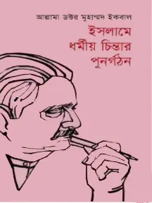 ইসলামে ধর্মীয় চিন্তার পুনর্গঠন (পেপারব্যাক)