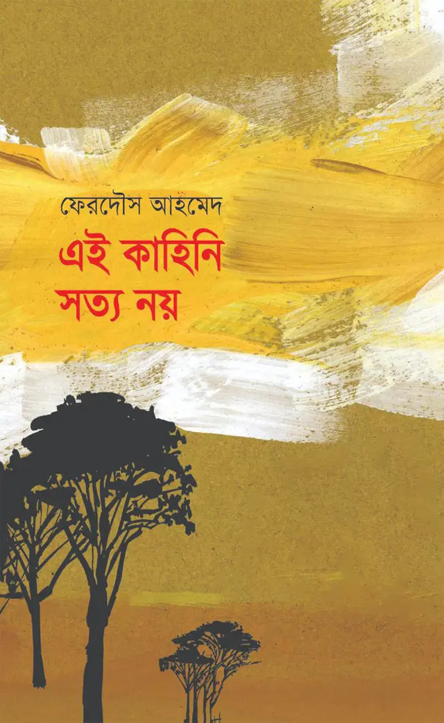 এই কাহিনি সত্য নয় (হার্ডকভার)