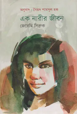 এক নারীর জীবন (হার্ডকভার)