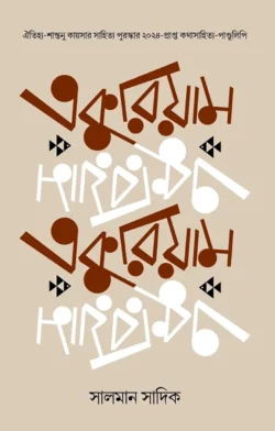 একুরিয়াম (হার্ডকভার)