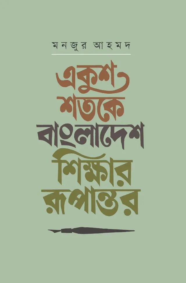 একুশ শতকে বাংলাদেশ: শিক্ষার রূপান্তর (হার্ডকভার)