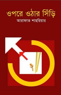 ওপরে ওঠার সিঁড়ি (হার্ডকভার)